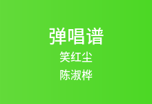 笑红尘吉他谱_陈淑桦_C调弹唱六线谱(版本2)