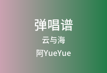 云与海吉他谱_阿YueYue_C调弹唱六线谱(版本4)
