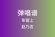车窗上吉他谱_赵乃吉_G调弹唱六线谱(版本3)