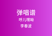 呼儿嘿呦吉他谱_李春波_C调弹唱六线谱