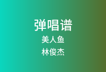 美人鱼吉他谱_林俊杰_G调弹唱六线谱(版本3)