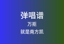万拒吉他谱_就是南方凯_C调弹唱六线谱(版本2)