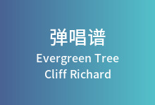 Evergreen Tree吉他谱_Cliff Richard_C调弹唱六线谱