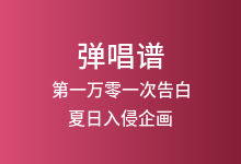 第一万零一次告白吉他谱_夏日入侵企画_C调弹唱六线谱(版本2)