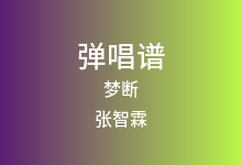 梦断吉他谱_张智霖/许秋怡_G调弹唱六线谱