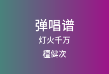 灯火千万吉他谱_檀健次_C调弹唱六线谱