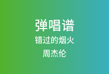错过的烟火吉他谱_周杰伦_G调弹唱六线谱(版本3)