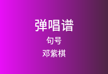 句号吉他谱_邓紫棋_G调弹唱六线谱