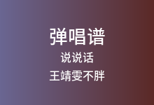 说说话吉他谱_王靖雯不胖_E调弹唱六线谱(版本3)