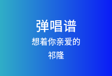 想着你亲爱的吉他谱_祁隆_G调弹唱六线谱(版本2)