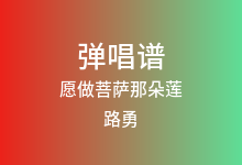 愿做菩萨那朵莲吉他谱_路勇_G调弹唱六线谱