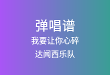 我要让你心碎吉他谱_达闻西乐队_G调弹唱六线谱