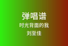 时光背面的我吉他谱_刘至佳/韩瞳_G调弹唱六线谱(版本3)
