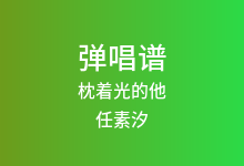 枕着光的他吉他谱_任素汐_G调弹唱六线谱