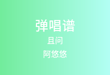 且问吉他谱_阿悠悠_C调弹唱六线谱