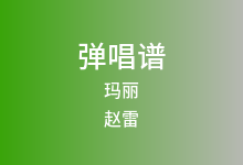 玛丽吉他谱_赵雷_C调弹唱六线谱