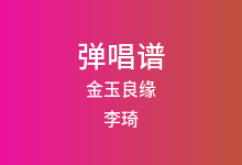 金玉良缘吉他谱_李琦_G调弹唱六线谱(版本5)