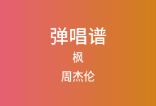 枫吉他谱_周杰伦_C调弹唱六线谱(版本2)