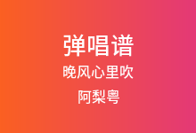 晚风心里吹吉他谱_阿梨粤_G调弹唱六线谱(版本6)
