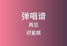 再见吉他谱_邓紫棋_G调弹唱六线谱(版本3)