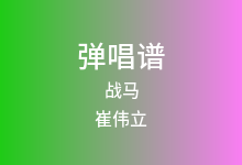 战马吉他谱_崔伟立_C调弹唱六线谱