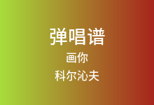 画你吉他谱_科尔沁夫_G调弹唱六线谱(版本3)