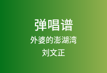 外婆的澎湖湾吉他谱_刘文正_G调弹唱六线谱