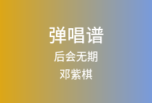 后会无期吉他谱_邓紫棋_G调弹唱六线谱(版本3)