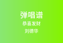 恭喜发财吉他谱_刘德华_G调弹唱六线谱(版本3)
