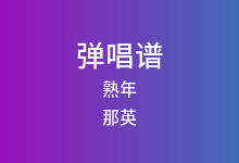 熟年吉他谱_那英_C调弹唱六线谱