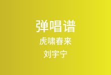 虎啸春来吉他谱_刘宇宁_C调弹唱六线谱(版本2)