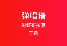 彩虹布拉克吉他谱_于适_C调弹唱六线谱