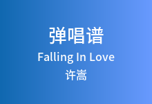 Falling In Love吉他谱_许嵩_G调弹唱六线谱