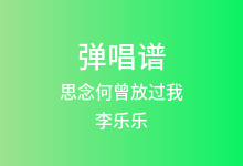 思念何曾放过我吉他谱_李乐乐_C调弹唱六线谱
