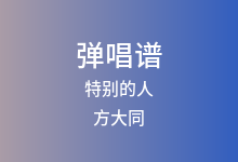 特别的人吉他谱_方大同_G调弹唱六线谱