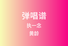 执一念吉他谱_黄龄_C调弹唱六线谱