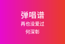 再也没爱过吉他谱_何深彰_C调弹唱六线谱