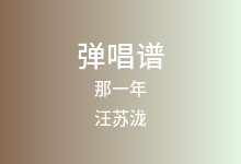 那一年吉他谱_汪苏泷_C调弹唱六线谱(版本2)