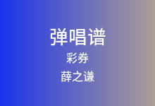 彩券吉他谱_薛之谦_G调弹唱六线谱