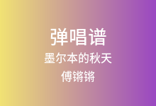 墨尔本的秋天吉他谱_傅锵锵_E调弹唱六线谱
