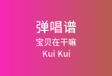 宝贝在干嘛吉他谱_Kui Kui_G调弹唱六线谱