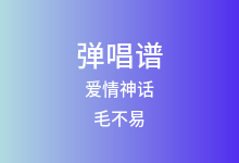爱情神话吉他谱_毛不易_C调弹唱六线谱(版本3)