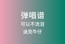 可以不流泪吉他谱_迪克牛仔_G调弹唱六线谱