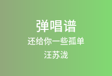 还给你一些孤单吉他谱_汪苏泷_C调弹唱六线谱