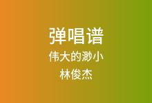 伟大的渺小吉他谱_林俊杰_C调弹唱六线谱