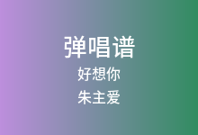好想你吉他谱_朱主爱_C调弹唱六线谱