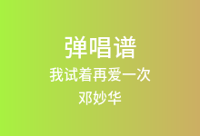我试着再爱一次吉他谱_邓妙华_C调弹唱六线谱