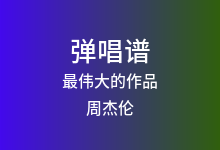 最伟大的作品吉他谱_周杰伦_C调弹唱六线谱(版本2)