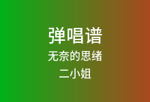 无奈的思绪吉他谱_二小姐_G调弹唱六线谱