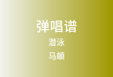 潜泳吉他谱_马頔_G调弹唱六线谱
